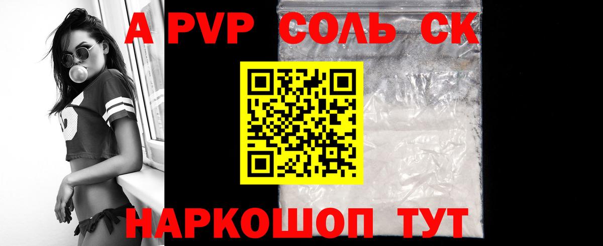 A-PVP Соль Ялуторовск