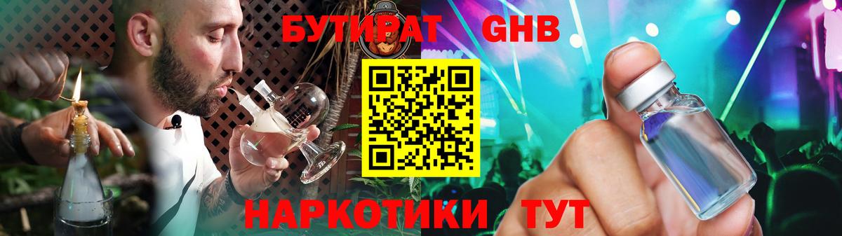 БУТИРАТ жидкий экстази Ялуторовск