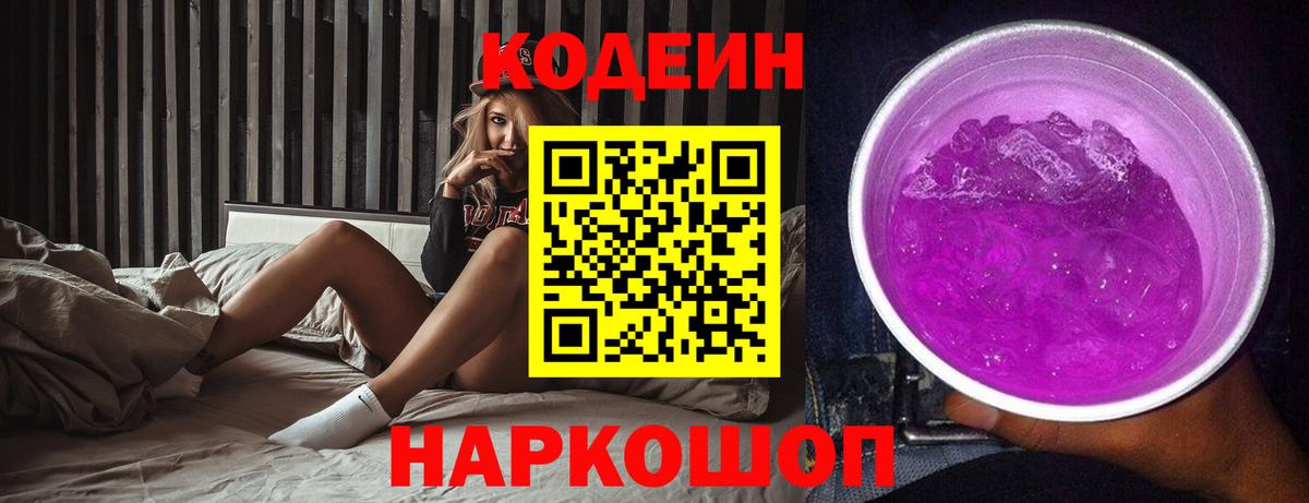 Кодеиновый сироп Lean Purple Drank Ялуторовск